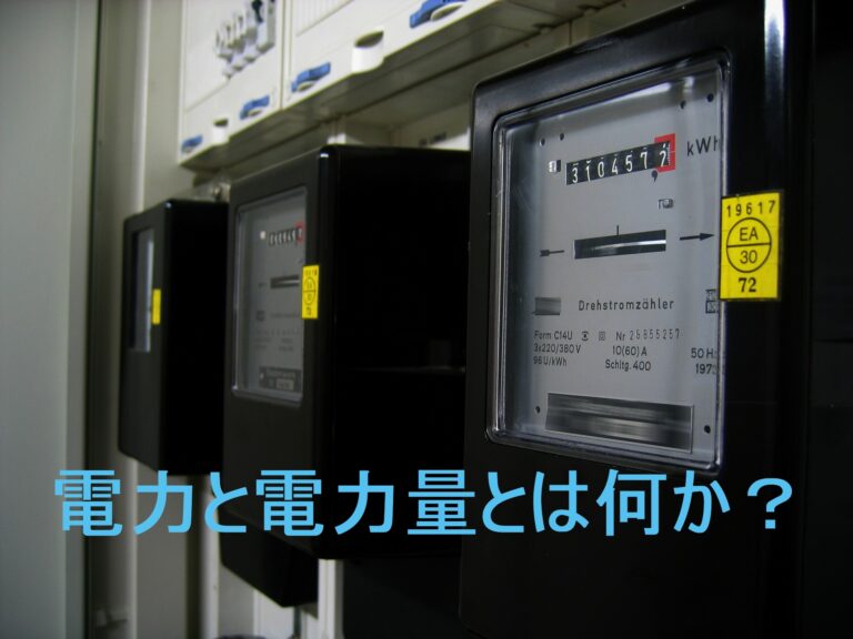 【最強のわかりやすさ】電力量の計算方法とは?kwhへの変換方法を解説! – 電気の泉