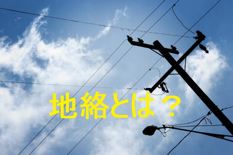地絡をわかりやすく解説！危険な理由と3つの対策方法を紹介！ – 電気の泉