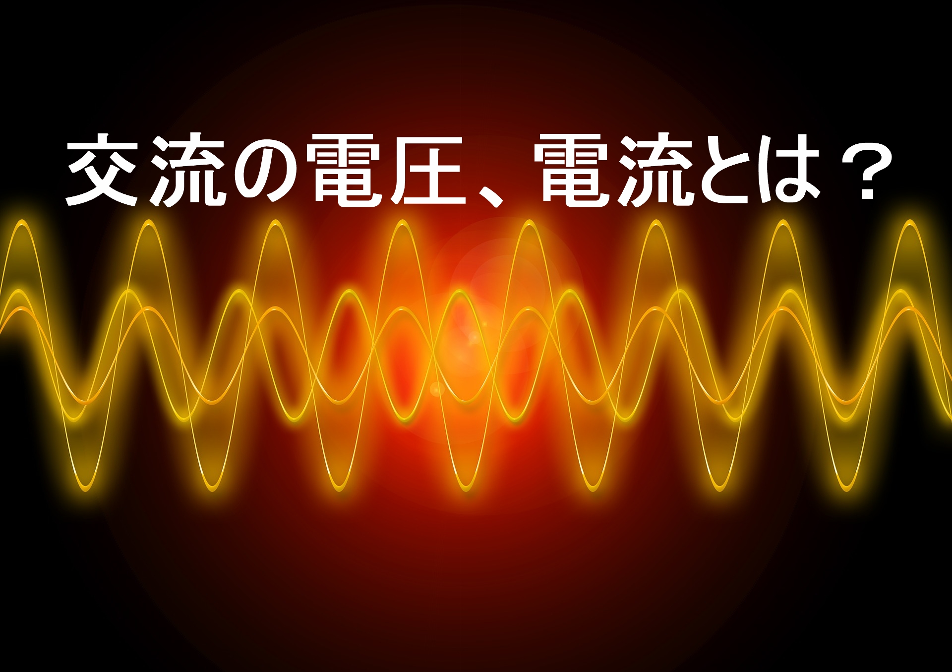 ３分で分かる 交流の電圧 電流とは 電気の泉