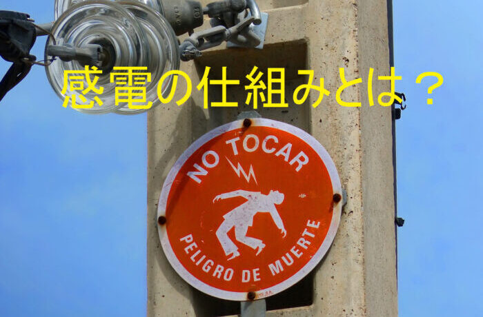 【最強のわかりやすさ】感電の仕組みとは？5つの防止対策を紹介 – 電気の泉