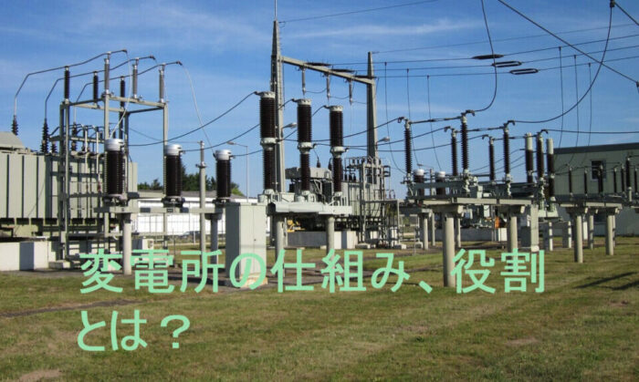 【最強のわかりやすさ】変電所の仕組み、役割とは?簡単に解説! – 電気の泉